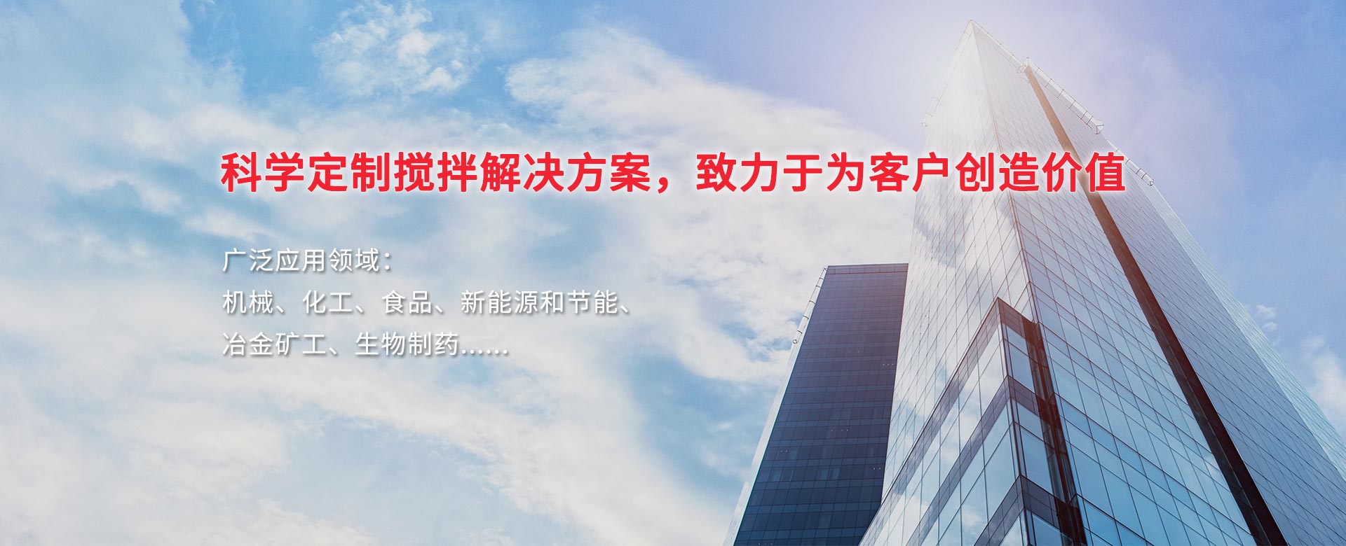 科學(xué)定制攪拌解決方案，致力于為客戶創(chuàng)造價(jià)值