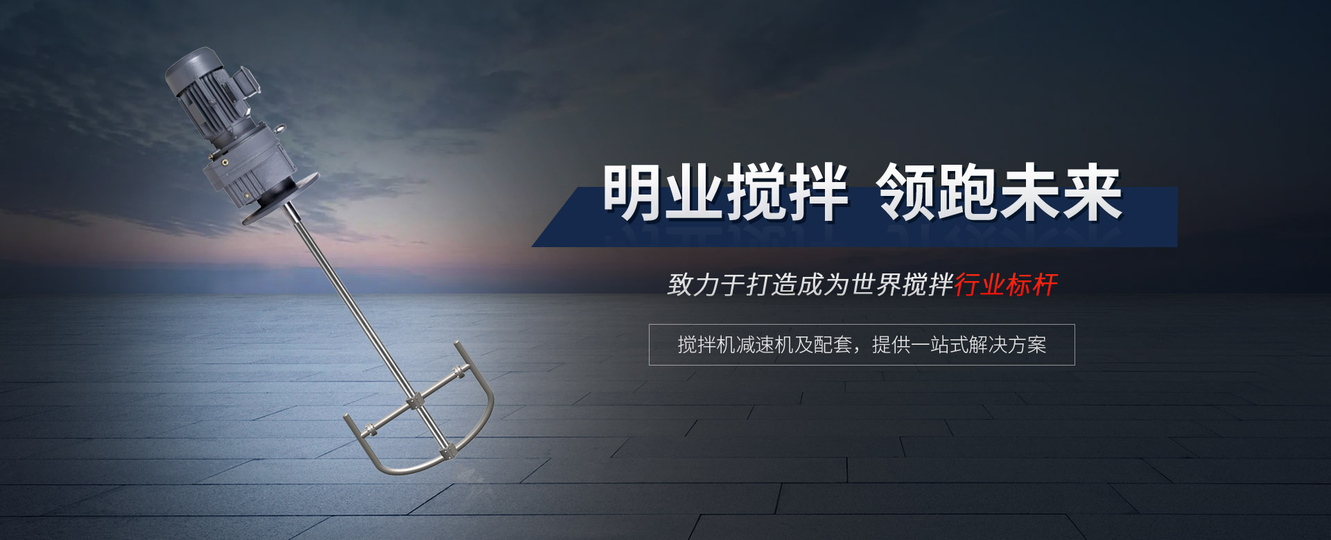 攪拌機(jī)減速機(jī)及配套，提供一站式解決方案